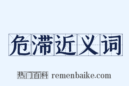 危滞近义词是什么意思的图片